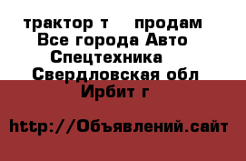 трактор т-40 продам - Все города Авто » Спецтехника   . Свердловская обл.,Ирбит г.